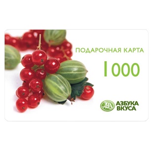 Подарочная карта сети супермаркетов "Азбука Вкуса" на 1000 рублей