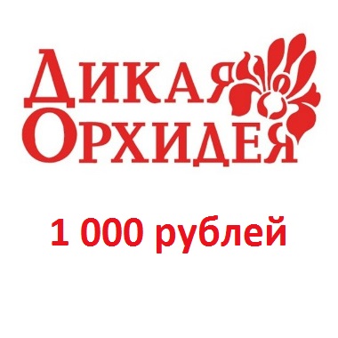Электронный сертификат "Дикая орхидея" - 1 000 рублей