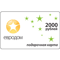 Подарочная карта сети магазинов "Евродом" - 2000 руб.